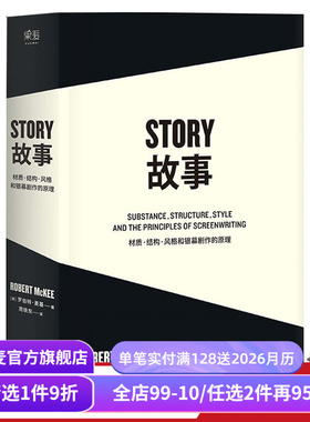 故事:材质、结构、风格和银幕剧作的原理(平装) 罗伯特·麦基 讲述故事创作基本原理 编剧导演入门读物 影视创作经典 果麦出品