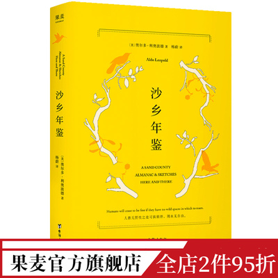 沙乡年鉴  利奥波德 环境保护 自然文学 生态文学圣经 瓦尔登湖 寂静的春天 果麦出品