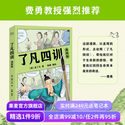 了凡四训漫画版 袁了凡 杨棣绘 费勇作序推荐 赠卡通贴纸 让孩子终身收益的智慧经典 我命由我不由天 国学启蒙 果麦出品