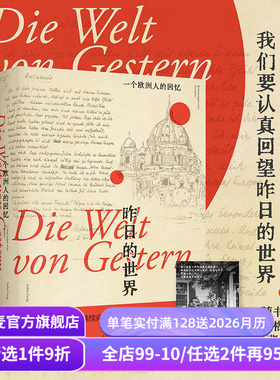 昨日的世界:一个欧洲人的回忆 茨威格 文泽尔德语直译 自传体回忆录 一战到二战的欧洲历史 人类群星闪耀时 果麦出品