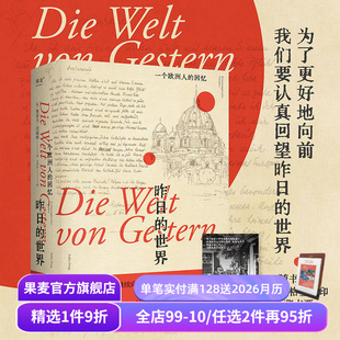 自传体回忆录 果麦出品 一个欧洲人 人类群星闪耀时 欧洲历史 一战到二战 文泽尔德语直译 茨威格 回忆 世界 昨日