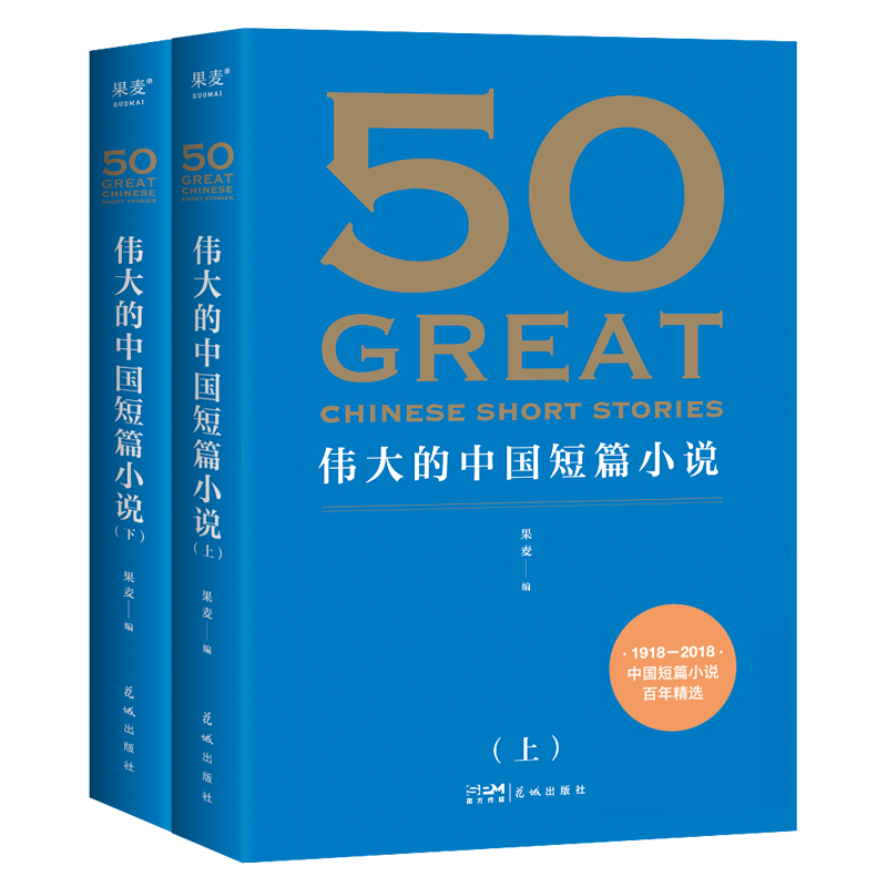 50伟大的中国短篇小说 果麦编 中国短篇小说百年精选 39位名家 50篇传世经典 鲁迅 郭沫若 巴金 萧红 果麦出品