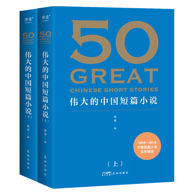50伟大的中国短篇小说果麦文化
