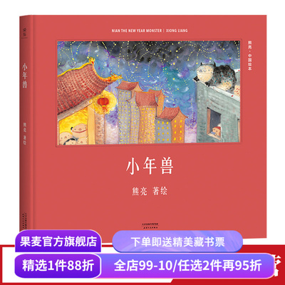 小年兽(精装) 熊亮 熊亮中国绘本系列 国际安徒生奖提名画家 原汁原味的中国故事 3-6岁 少儿绘本 童书 果麦出品