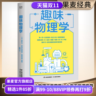 物理学科普读物 轻松有趣 刷新物理学基础认知 附赠思维导图 果麦出品 趣味物理学 物理学 雅科夫·伊西达洛维奇·别莱利曼