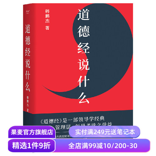 中国古典哲学(合集) 老子 道德经说什么 庄子说什么 周易说什么 戴建业精读老子 了凡四训详解 中国古代哲学 果麦出品