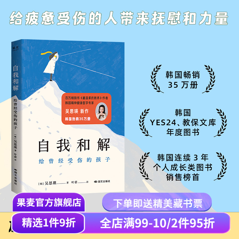 自我和解:给曾经受伤的孩子 吴恩瑛 给东亚小孩的温柔开解 与自己和解 原生家庭 家庭教育 果麦出品