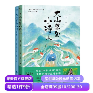 儿童诗歌 果麦出品 是光 可爱手抄诗 诗 彩色插图 孩子们 诗集 大山里 是光诗歌 小诗人1