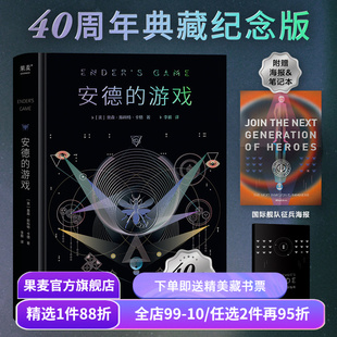 安德的游戏(精装纪念版) 奥森·斯科特·卡德 雨果奖星云奖 科幻小说 附赠新生手册和全彩海报 刘慈欣推荐 果麦出品