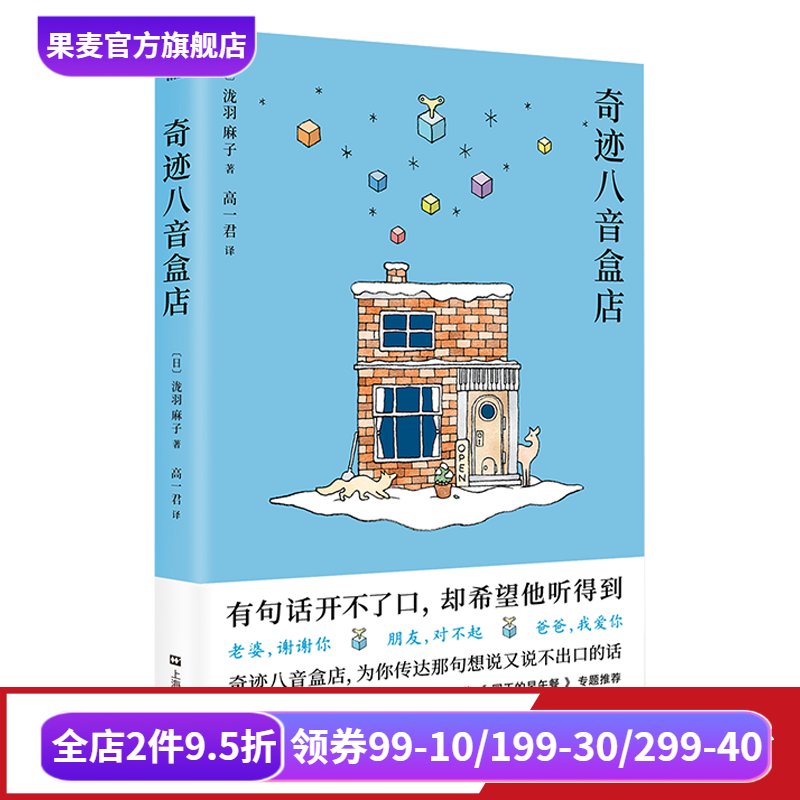 奇迹八音盒店 泷羽麻子 赠送小房子折纸和八音盒书签 学会表达爱 日本文学 暖心小说 果麦出品