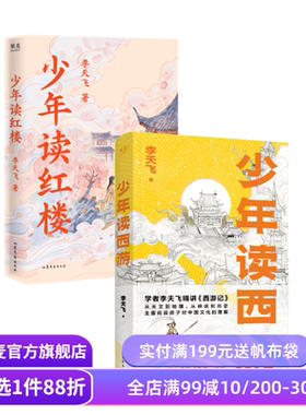 少年读红楼＋少年读西游 李天飞精讲 结合历届高考试题 果麦出品