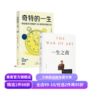 奇特的一生+一生之敌(套装2册) 时间管理 成功励志 自我成长 果麦出品