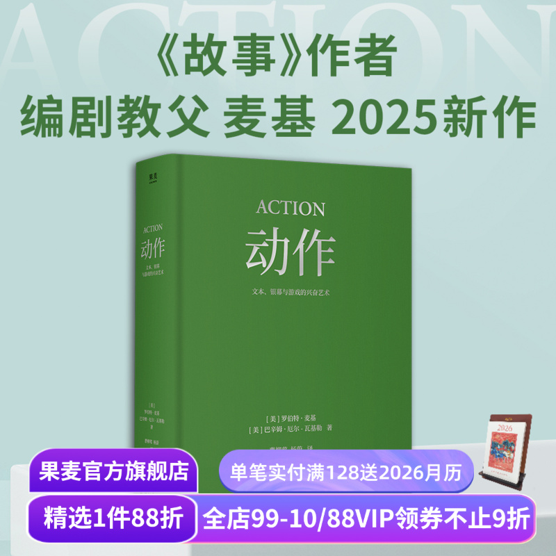 动作:文本、银幕与游戏的兴奋艺术 罗伯特·麦基 巴辛姆·厄尔-瓦基勒 经典动作片解析 诠释叙事驱动原理 影视艺术 果麦出品