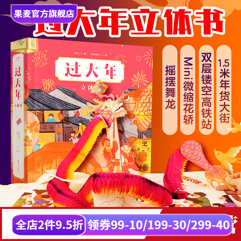 【小嘉啊】过大年 立体书 新年礼物 儿童文学  绘本  1.5米长年货大街 双层镂空高铁站 沉浸式赶集体验  春节习俗  果麦官方旗舰