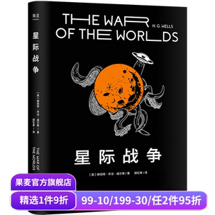 乔治·威尔斯 科幻小说 课外读物 平装 果麦出品 中文分级阅读七年级 星际战争 斯皮尔伯格执导电影原著 外星人入侵