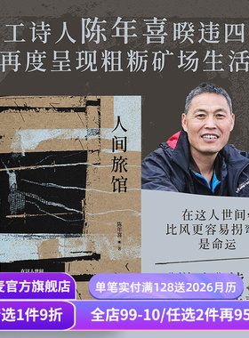 人间旅馆 陈年喜 矿工诗人 随笔集《微尘》续篇 普通人的生活 文学 果麦出品