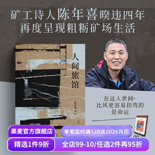 随笔集 微尘 文学 陈年喜 果麦出品 生活 矿工诗人 普通人 人间旅馆 续篇