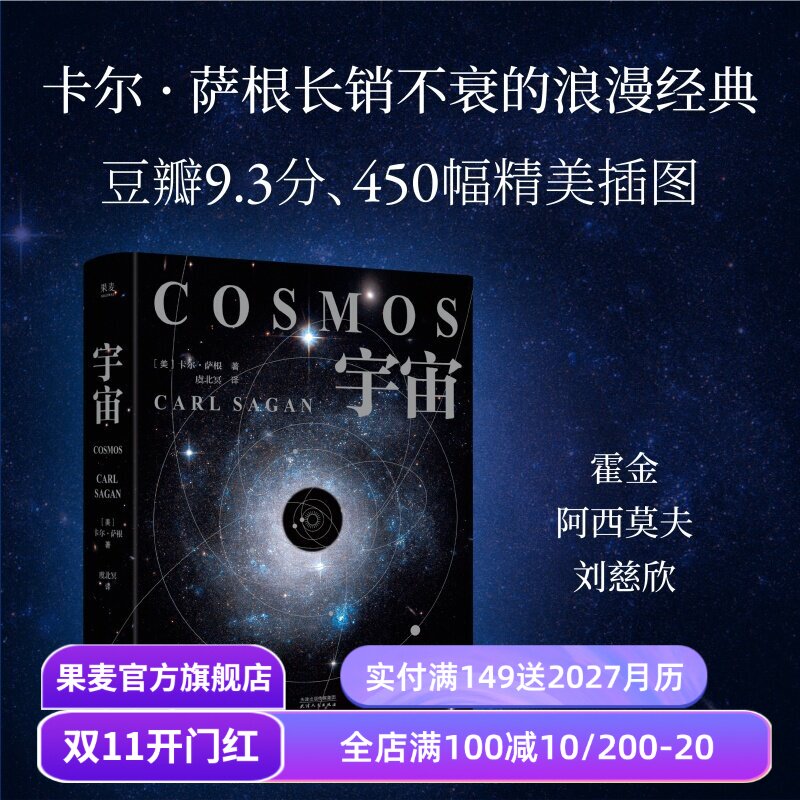 宇宙(2026精装版) 卡尔·萨根 彩色插图 天文科普名著 高分纪录片 宇宙的前世今生 探索宇宙 大爆炸 霍金、刘慈欣推荐 果麦出品
