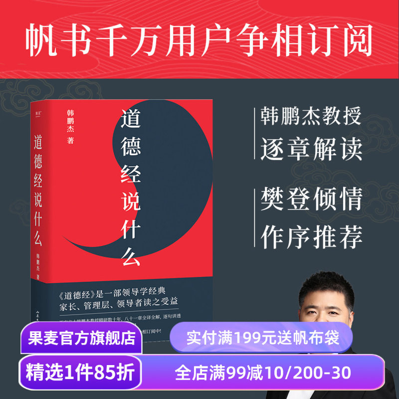 道德经说什么 韩鹏杰教授 樊登读书推荐 王弼注解本 道家 老子思想 中国古代哲学 帝王书 果麦出品