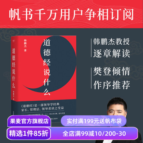 道德经说什么 韩鹏杰教授 樊登读书推荐 王弼注解本 道家 老子思想 中国古代哲学 帝王书 果麦出品
