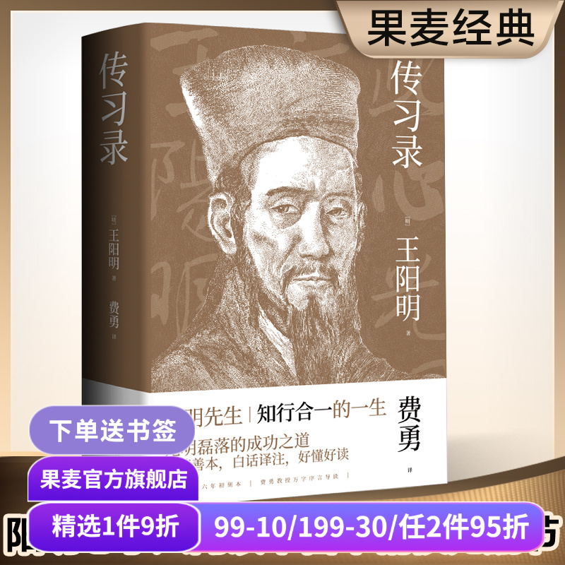 传习录 王阳明 白话译注 阳明心学入门读物 知行合一的生活哲学 光明磊落的成功法则 东方古典哲学 修身养心 为人处世 果麦出品