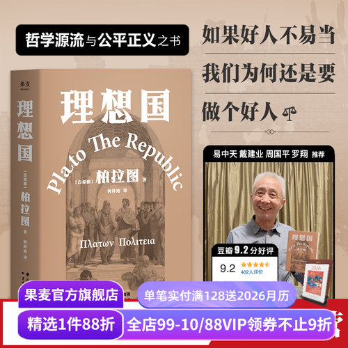 理想国柏拉图代表作如果好人不易