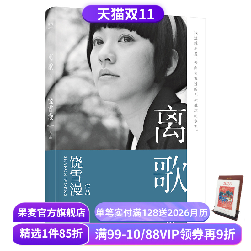 离歌3 饶雪漫 青春疼痛文学 成长的感悟 陈意涵书模首秀 长篇小说 言情小说 果麦出品