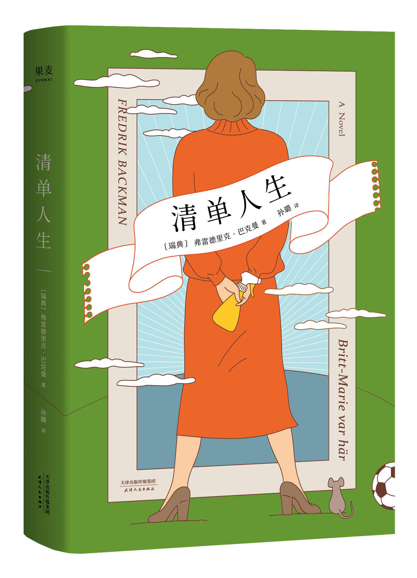 清单人生 巴克曼 外婆的道歉信作者 暖心治愈小说 外国小说 重新开始的人生 果麦出品