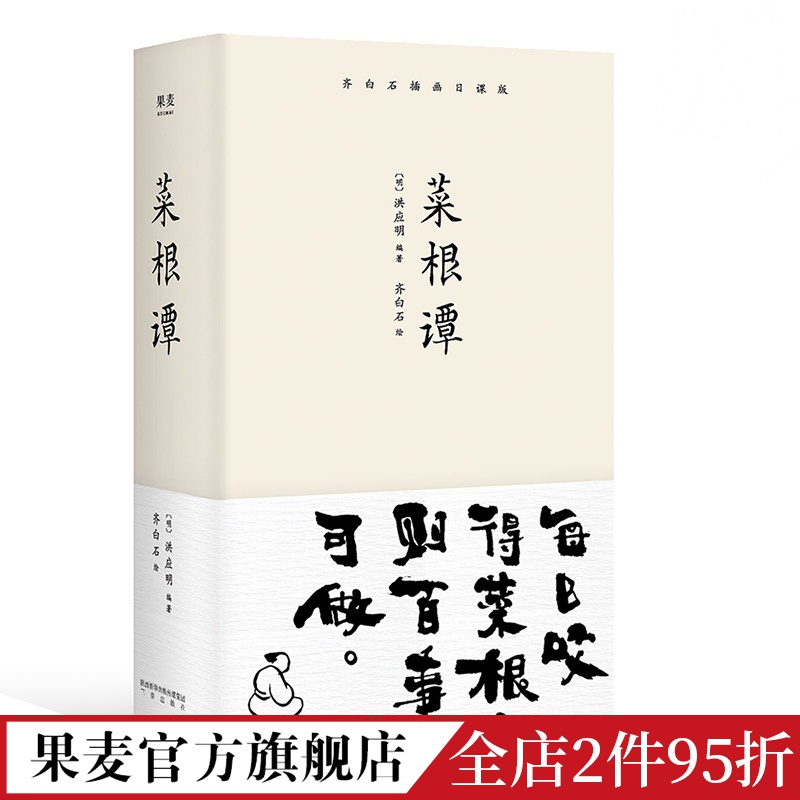 菜根谭 洪应明 齐白石插画 处事修养篇 处世三大奇书 一日一课修身立德 人生哲学 哲学智慧 国学经典  果麦出品 书籍/杂志/报纸 中国哲学 原图主图