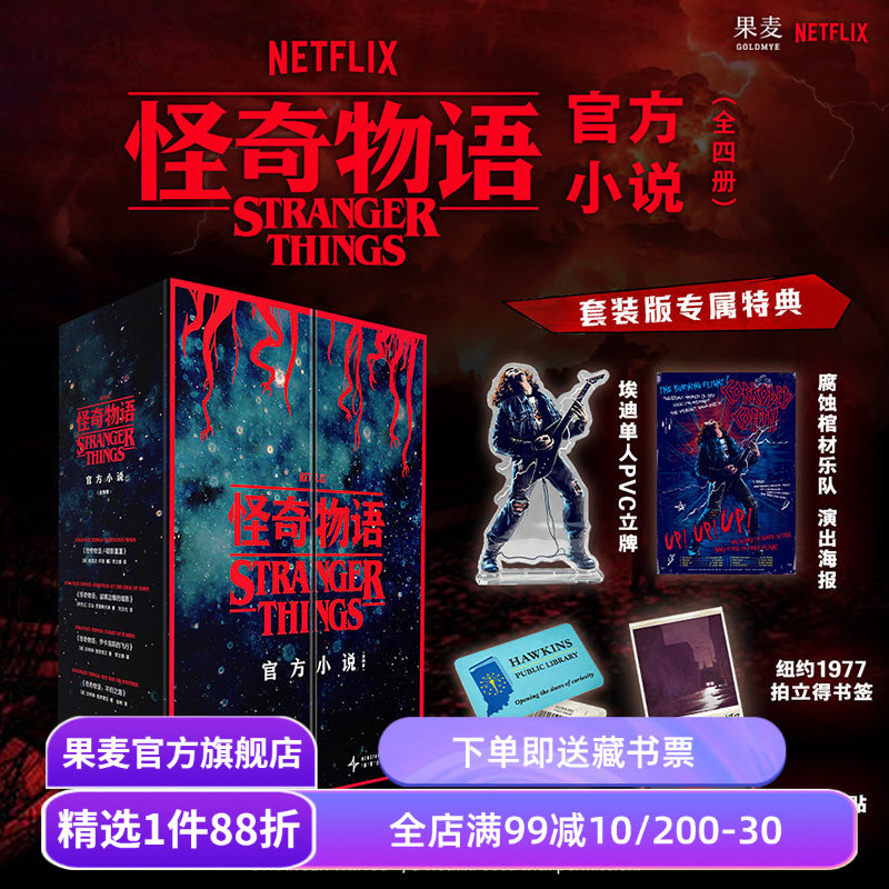 怪奇物语(全四册) Netflix官方授权 全球现象级IP官方番外小说集 套装赠海报+立牌+借书卡+书签+冰箱贴 外国文学 果麦出品图片