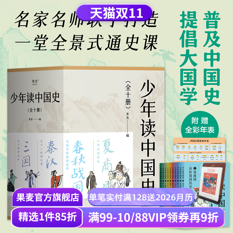 少年读中国史(全10册) 果麦编 100幅版画插图 五千年中国历史 赠古代历史年表 中国通史 历史学科 国学 果麦出品