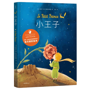 小王子绘本 圣埃克苏佩里 梅子涵推荐 官方授权绘本 全彩跨页彩色插图 经典童书 果麦出品