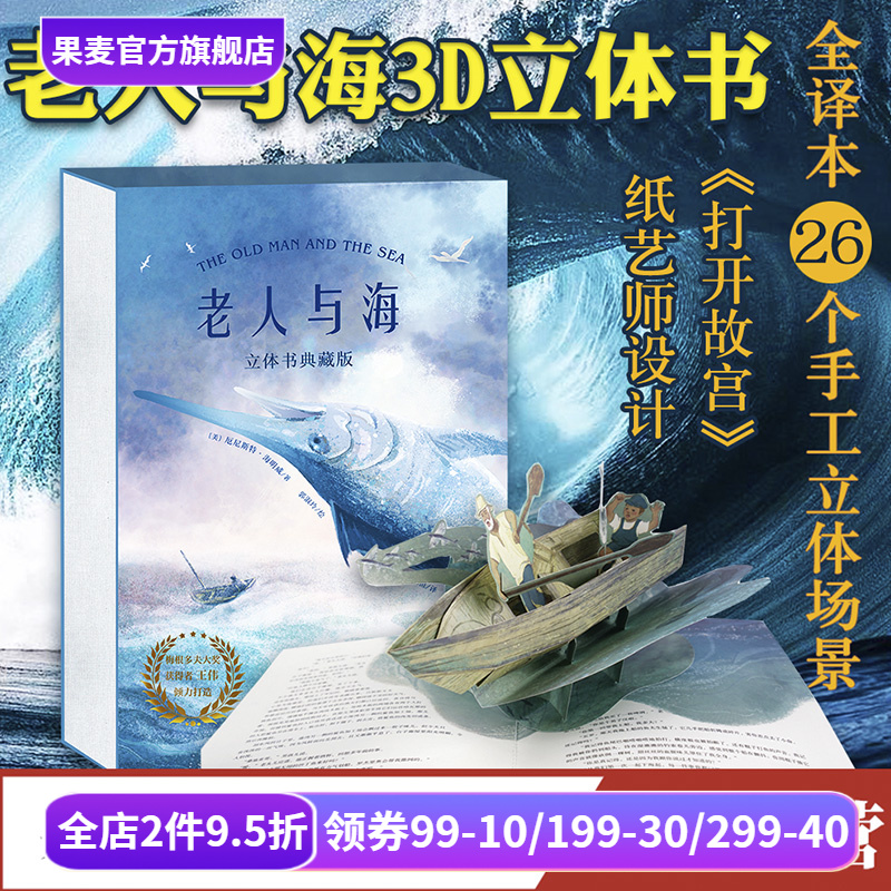 老人与海立体书 海明威《打开故宫》纸艺师打造 26个立体装置互动演绎 世界名著立体书 礼品书 礼物书 果麦出品