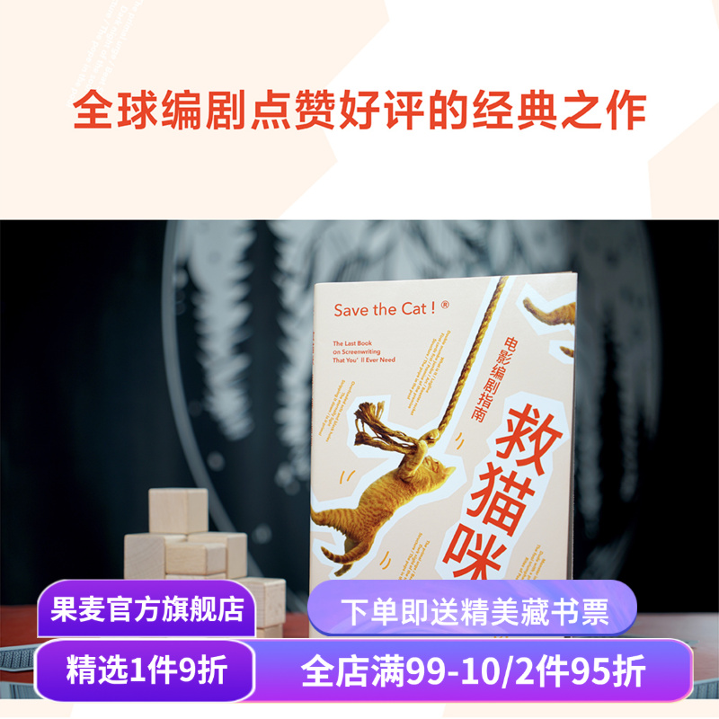 救猫咪 布莱克·斯奈德 实战派指导手册 编剧的通关秘籍 打造爆款剧本的必胜法则 影视艺术 推荐读物 果麦出品