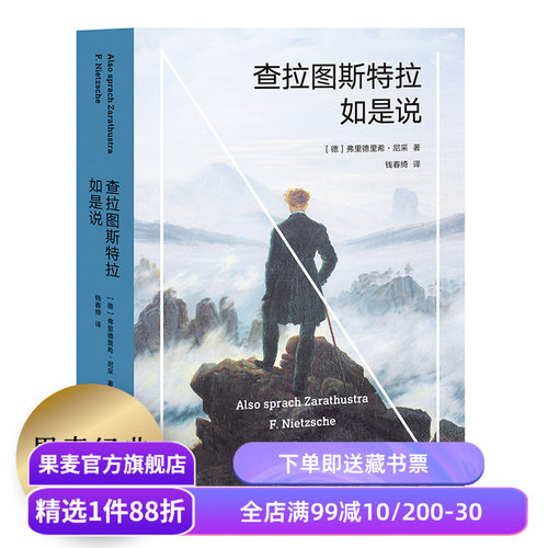 查拉图斯特拉如是说 尼采 钱春绮译 哲学小说 现代人的生存困境 永恒轮回 尼采思想入门读物 西方哲学 果麦出品