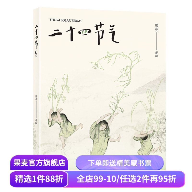 二十四节气 熊亮 国际安徒生奖插画家奖 东方水墨画风 解读中国古人的时间智慧 国风绘本 7-12岁 儿童绘本 果麦出品,书籍/杂志/报纸,农业基础科学,淘宝优惠券,粉丝福利购,淘宝优惠卷