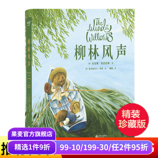 精美插圖 果麥出品 柳林風聲 梅靜譯 動物童話故事 兒童文學 童話 肯尼斯·格雷厄姆 英國經典