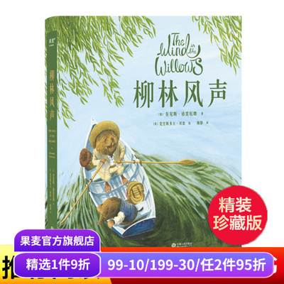 柳林风声 肯尼斯·格雷厄姆 梅静译 精美插图 英国经典童话 动物童话故事 儿童文学 果麦出品