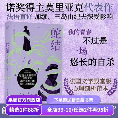 【赠藏书票】蛇结 弗朗索瓦·莫里亚克 诺奖得主代表作 法语直译 阴郁拧巴人的一生 扭曲的爱 阴暗文学 外国小说 果麦出品