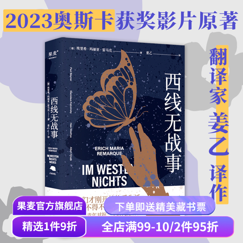 【赠藏书票】西线无战事 埃里希·玛丽亚·雷马克 姜乙德文直译 罗翔推荐版 奥斯卡获奖影片原著 德国反战文学 外国文学 果麦出品