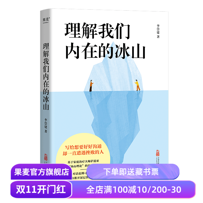 理解我们内在的冰山 李崇建 基于萨提亚的冰山理论 深入觉察自我 走进他人内心世界 学会有效沟通 心理学 人际交往 果麦出品