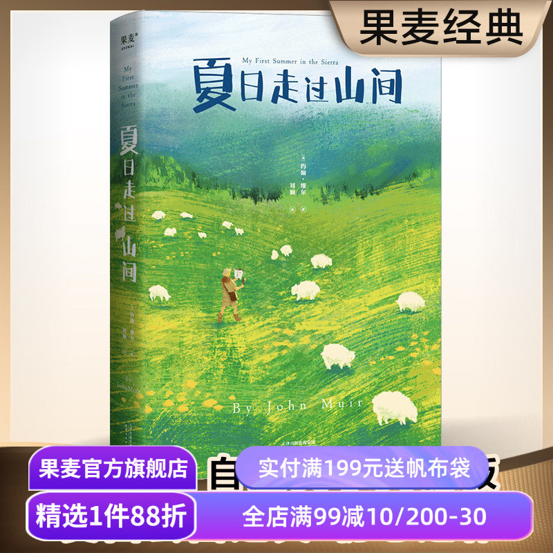 夏日走过山间 约翰·缪尔 多幅手绘图鉴 美国国家公园之父 植物学 自然文学 自然科普 美文 果麦出品