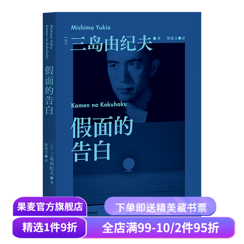 假面的告白 三岛由纪夫 长篇小说 少年的追忆 找回自我 日本文学 外国文学 果麦出品