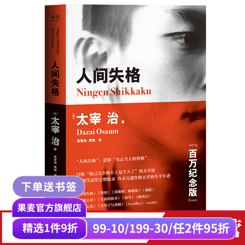 人间失格 太宰治 高詹灿 完整收录11篇代表作 日本无赖派文学大师 日本文学 丧文化 果麦出品