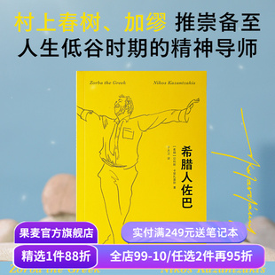 希腊人佐巴 尼科斯·卡赞扎基斯 2026版 奥斯卡金像奖影片原著 人生低谷期的精神导师 外国文学 长篇小说 果麦出品
