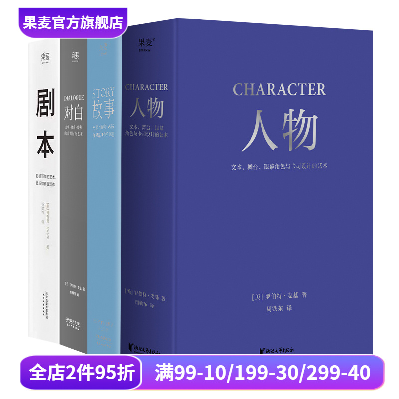 故事+对白+人物+剧本(套装4册) 罗伯特·麦基 理查德·沃尔特 影视写作基础教程 编剧导演入门书籍 艺术生推荐读物 果麦出品