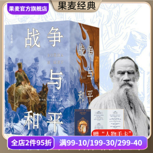 于大卫俄文直译 赠人物手卡 世界名著 全四册 果麦出品 文学 列夫托尔斯泰 俄国经典 战争与和平 俄法战争全景描述