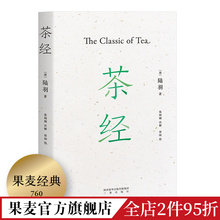 茶文化 果麦出品 茶学 易中天推荐 中华雅文化 茶学知识 国学经典 手绘插图 百科全书 陆羽 茶经