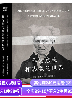 作为意志和表象的世界 叔本华 林建国译 哲学巨著 人生指南 存在主义开山之作 德国古典哲学 西方哲学经典 果麦出品