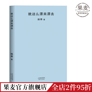 韩寒作品集 就这么漂来漂去 2018封面极简风 随笔集 韩寒 果麦图书